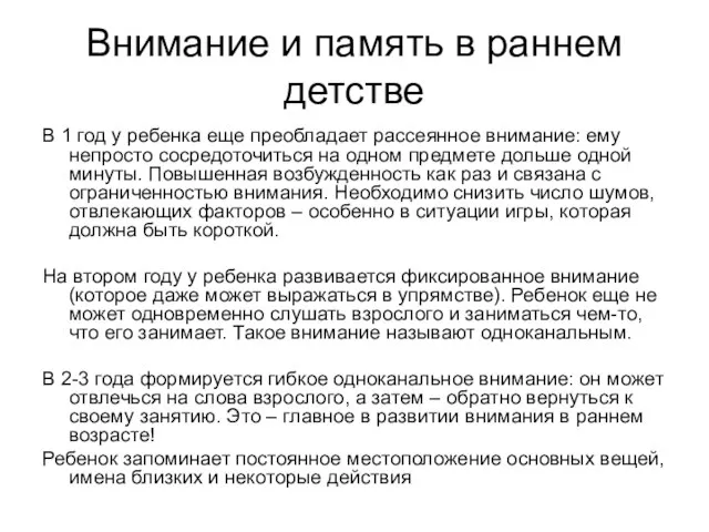 Внимание и память в раннем детстве В 1 год у ребенка