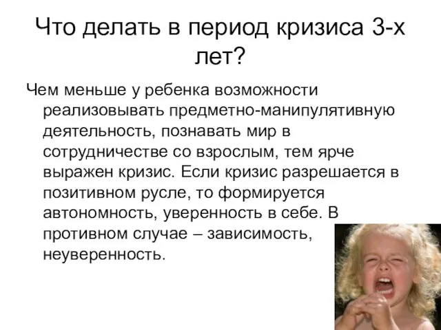 Что делать в период кризиса 3-х лет? Чем меньше у ребенка