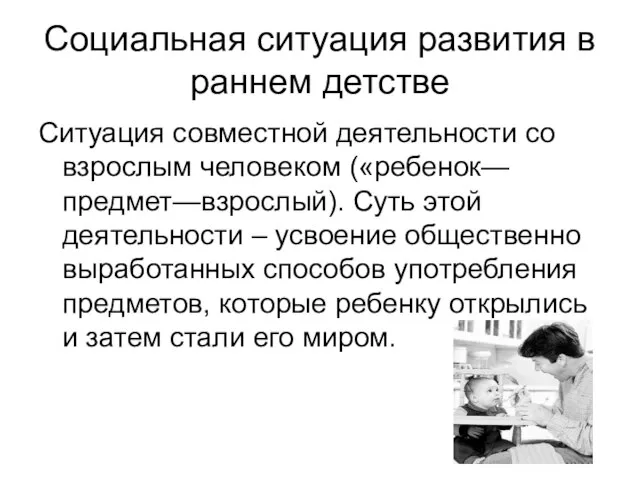 Социальная ситуация развития в раннем детстве Ситуация совместной деятельности со взрослым