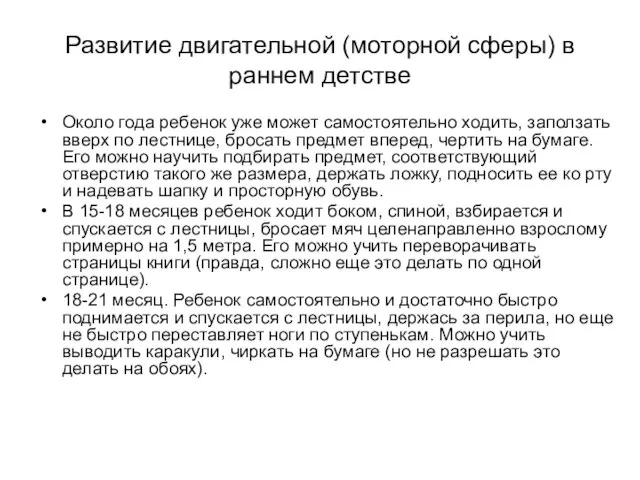 Развитие двигательной (моторной сферы) в раннем детстве Около года ребенок уже