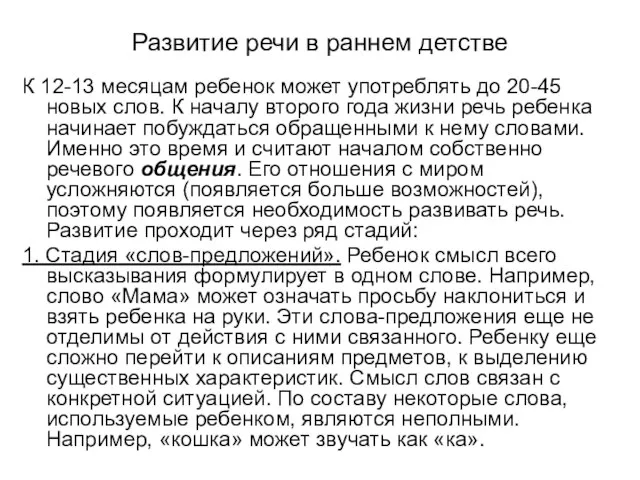 Развитие речи в раннем детстве К 12-13 месяцам ребенок может употреблять