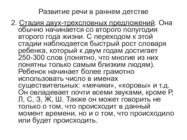 Развитие речи в раннем детстве 2. Стадия двух-трехсловных предложений. Она обычно