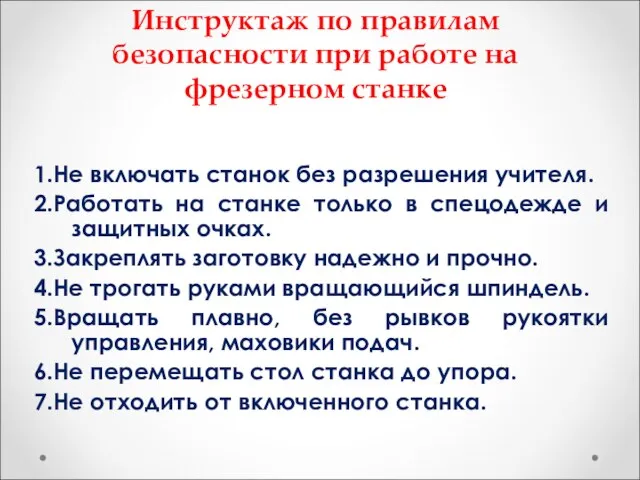 Инструктаж по правилам безопасности при работе на фрезерном станке 1.Не включать