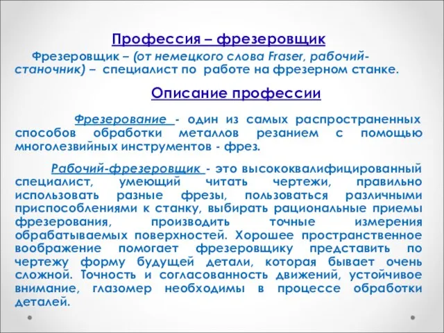 Профессия – фрезеровщик Фрезеровщик – (от немецкого слова Fraser, рабочий-станочник) –