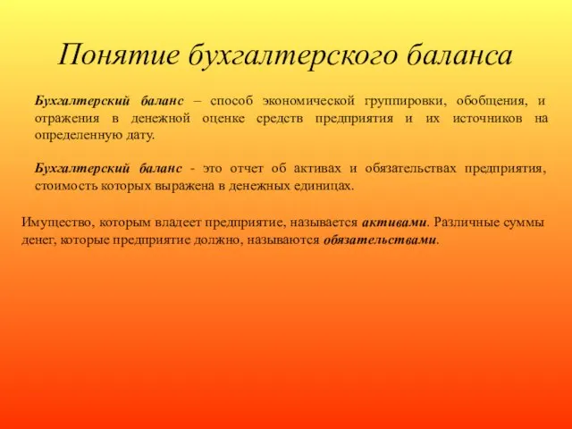 Понятие бухгалтерского баланса Бухгалтерский баланс – способ экономической группировки, обобщения, и