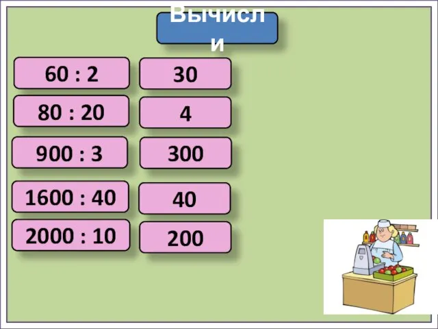 Вычисли 60 : 2 30 80 : 20 900 : 3