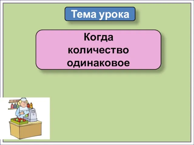 Тема урока Когда количество одинаковое