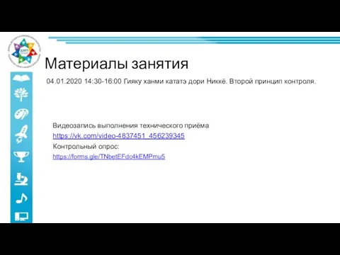 Видеозапись выполнения технического приёма https://vk.com/video-4837451_456239345 Контрольный опрос: https://forms.gle/TNbetEFdc4kEMPmu5 04.01.2020 14:30-16:00 Гияку