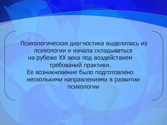 Психологическая диагностика выделилась из психологии и начала складываться на рубеже XX