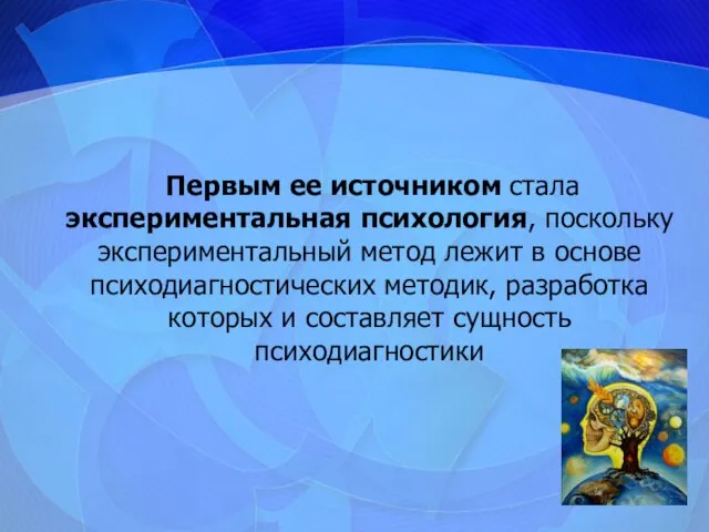 Первым ее источником стала экспериментальная психология, поскольку экспериментальный метод лежит в