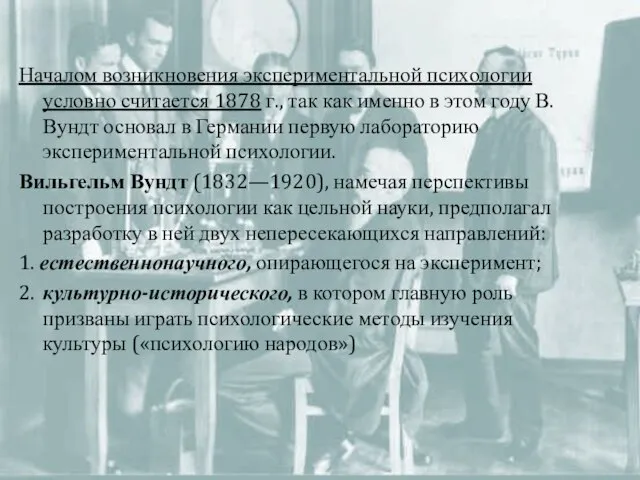 Началом возникновения экспериментальной психологии условно считается 1878 г., так как именно