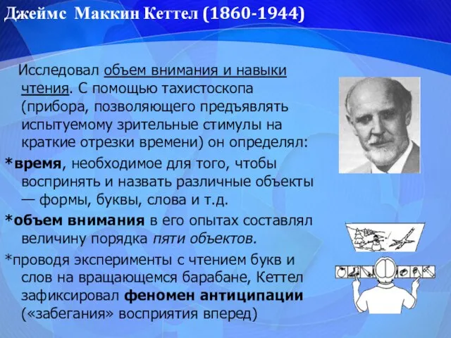 Исследовал объем внимания и навыки чтения. С помощью тахистоскопа (прибора, позволяющего