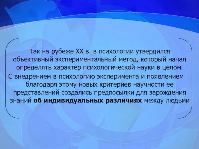 Так на рубеже XX в. в психологии утвердился объективный экспериментальный метод,