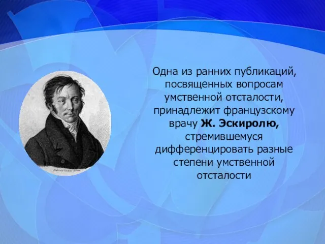 Одна из ранних публикаций, посвященных вопросам умственной отсталости, принадлежит французскому врачу