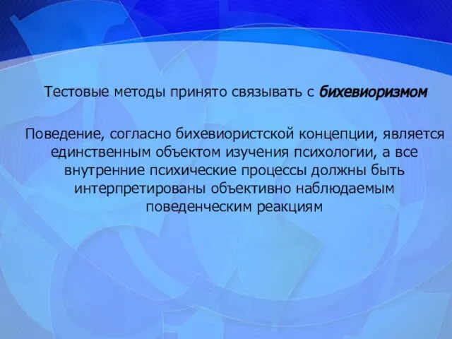 Тестовые методы принято связывать с бихевиоризмом Поведение, согласно бихевиористской концепции, является