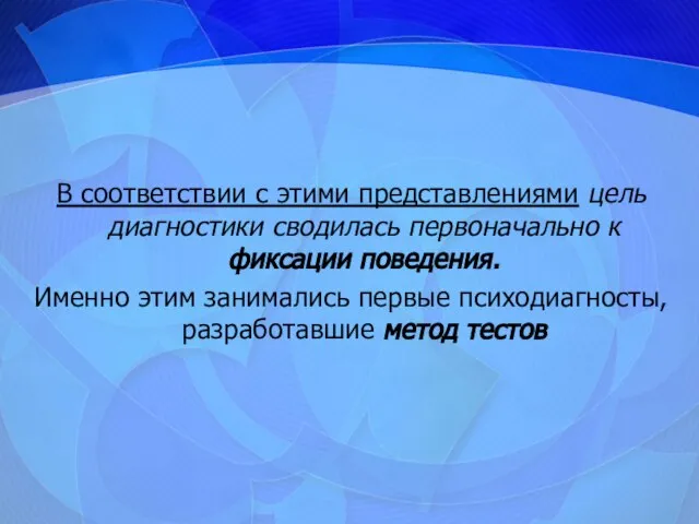 В соответствии с этими представлениями цель диагностики сводилась первоначально к фиксации