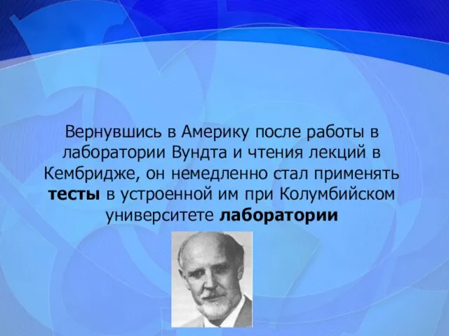 Вернувшись в Америку после работы в лаборатории Вундта и чтения лекций