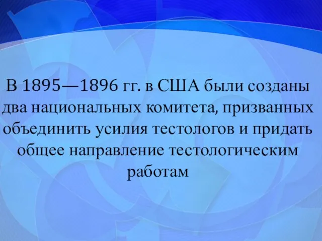 В 1895—1896 гг. в США были созданы два национальных комитета, призванных