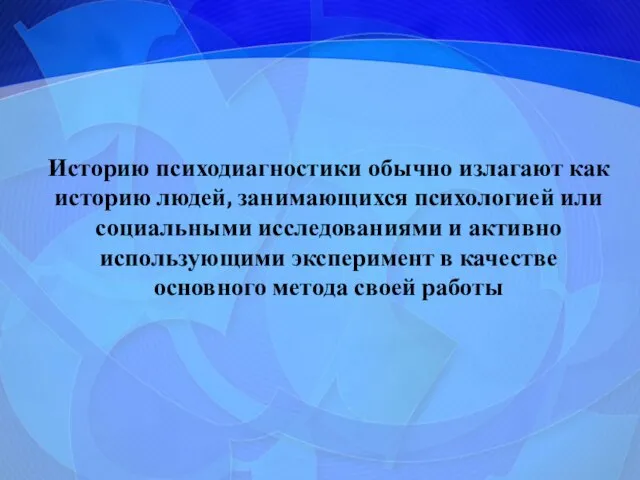 Историю психодиагностики обычно излагают как историю людей, занимающихся психологией или социальными