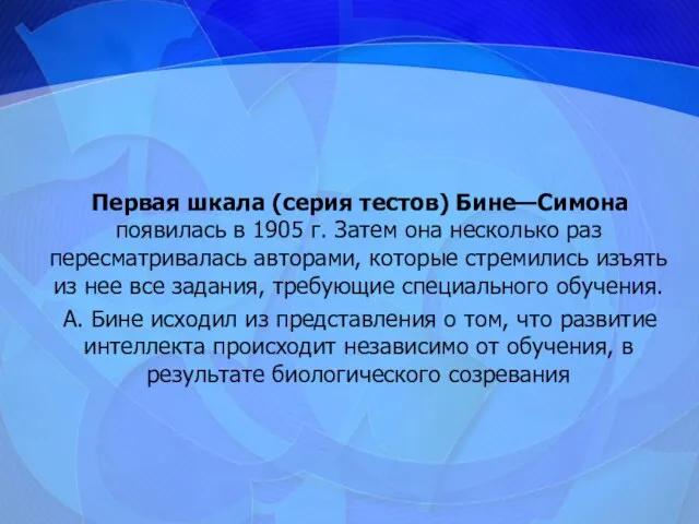 Первая шкала (серия тестов) Бине—Симона появилась в 1905 г. Затем она