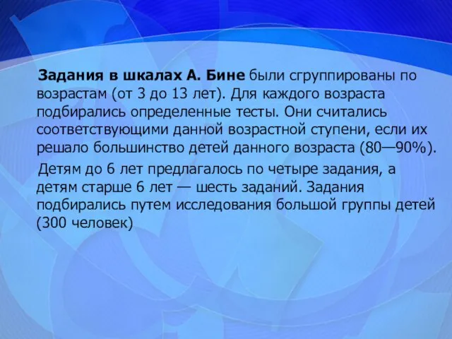 Задания в шкалах А. Бине были сгруппированы по возрастам (от 3