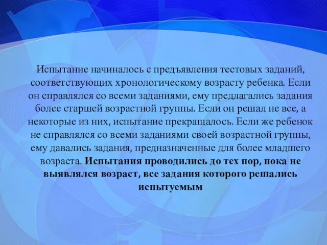 Испытание начиналось с предъявления тестовых заданий, соответствующих хронологическому возрасту ребенка. Если