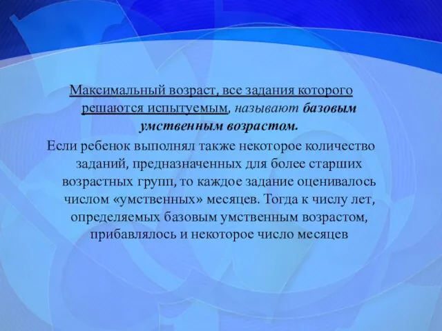 Максимальный возраст, все задания которого решаются испытуемым, называют базовым умственным возрастом.