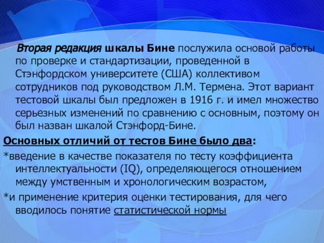 Вторая редакция шкалы Бине послужила основой работы по проверке и стандартизации,