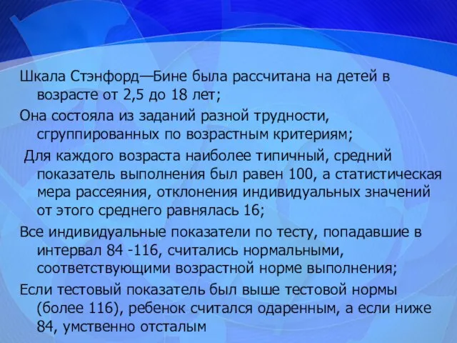 Шкала Стэнфорд—Бине была рассчитана на детей в возрасте от 2,5 до