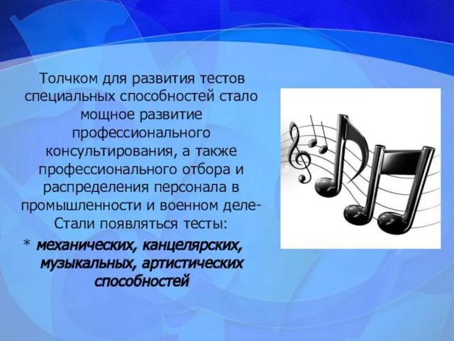 Толчком для развития тестов специальных способностей стало мощное развитие профессионального консультирования,