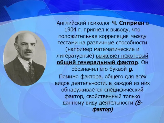 Английский психолог Ч. Спирмен в 1904 г. пригнел к выводу, что