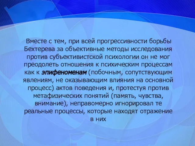 Вместе с тем, при всей прогрессивности борьбы Бехтерева за объективные методы