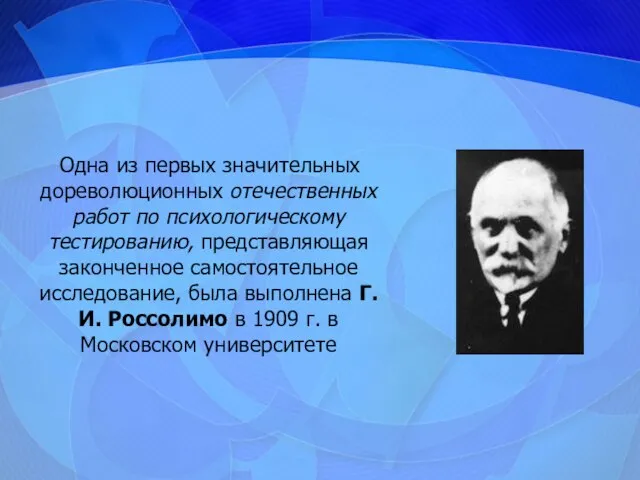 Одна из первых значительных дореволюционных отечественных работ по психологическому тестированию, представляющая