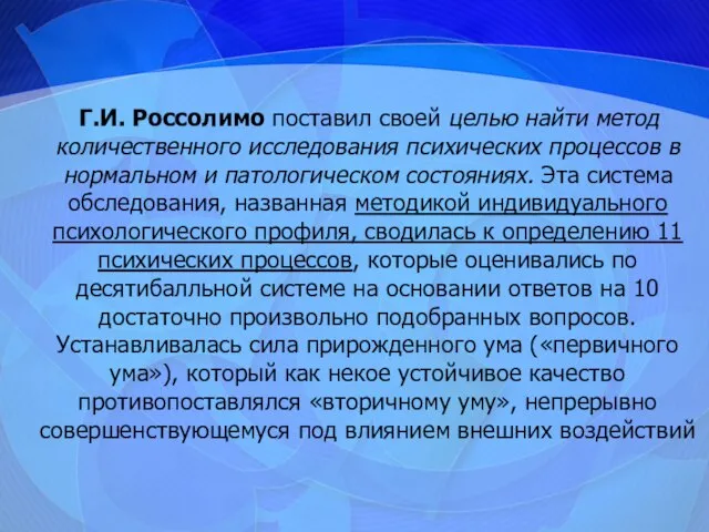 Г.И. Россолимо поставил своей целью найти метод количественного исследования психических процессов