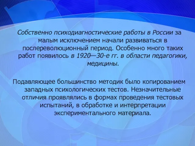 Собственно психодиагностические работы в России за малым исключением начали развиваться в