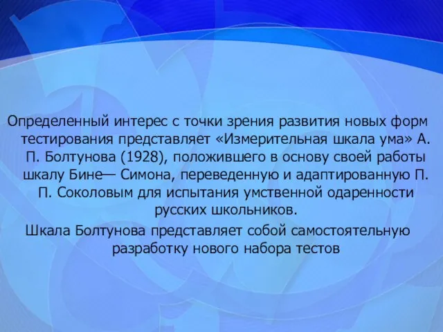 Определенный интерес с точки зрения развития новых форм тестирования представляет «Измерительная