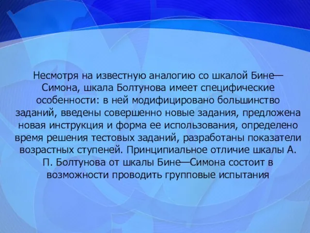 Несмотря на известную аналогию со шкалой Бине—Симона, шкала Болтунова имеет специфические