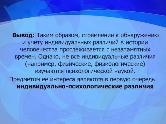 Вывод: Таким образом, стремление к обнаружению и учету индивидуальных различий в