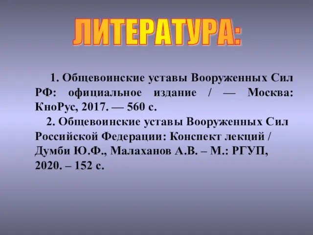 ЛИТЕРАТУРА: 1. Общевоинские уставы Вооруженных Сил РФ: официальное издание / —