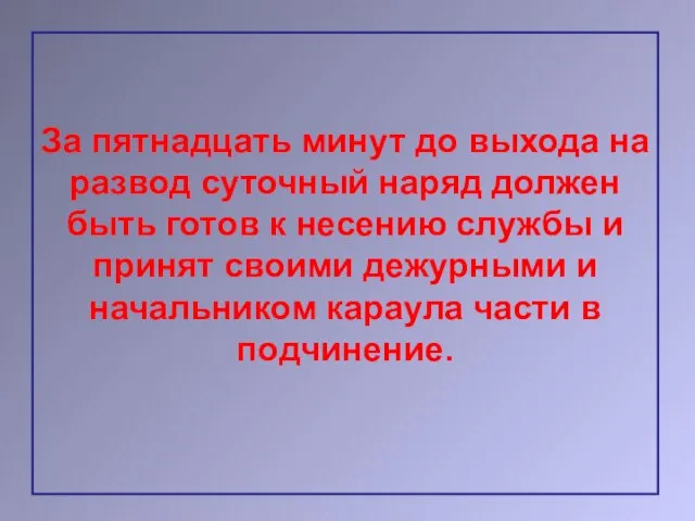 За пятнадцать минут до выхода на развод суточный наряд должен быть