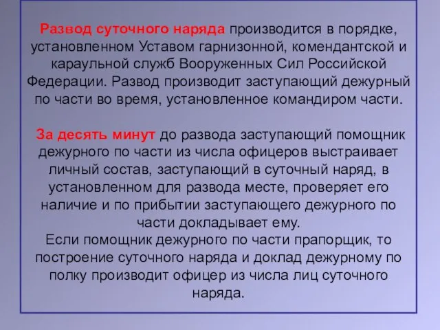 Развод суточного наряда производится в порядке, установленном Уставом гарнизонной, комендантской и