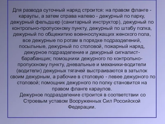 Для развода суточный наряд строится: на правом фланге - караулы, а