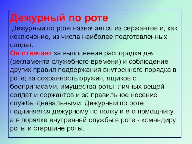 Дежурный по роте Дежурный по роте назначается из сержантов и, как