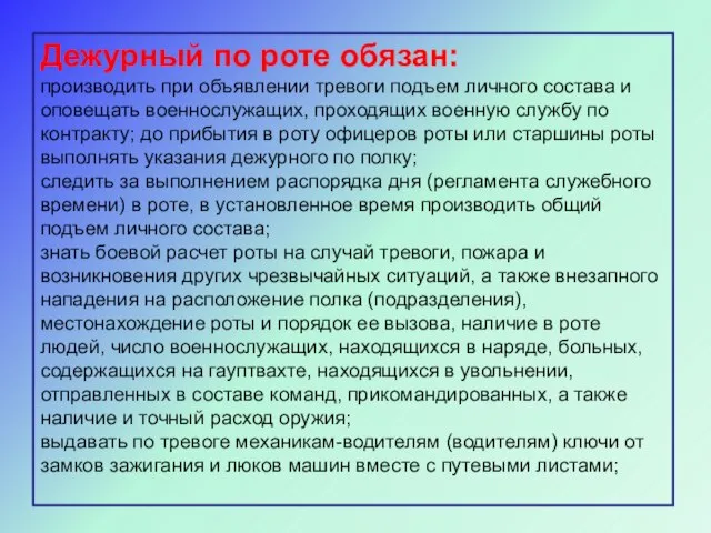 Дежурный по роте обязан: производить при объявлении тревоги подъем личного состава