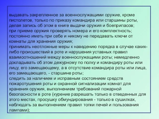 выдавать закрепленное за военнослужащими оружие, кроме пистолетов, только по приказу командира