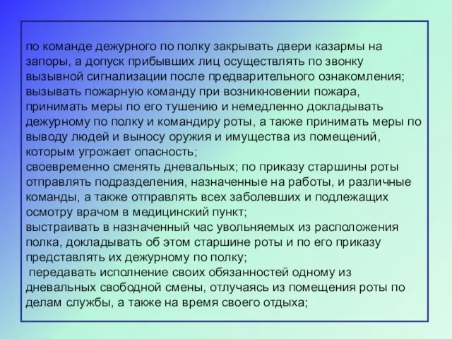 по команде дежурного по полку закрывать двери казармы на запоры, а