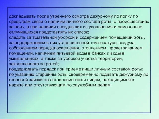 докладывать после утреннего осмотра дежурному по полку по средствам связи о