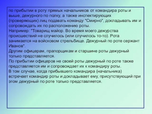 по прибытии в роту прямых начальников от командира роты и выше,