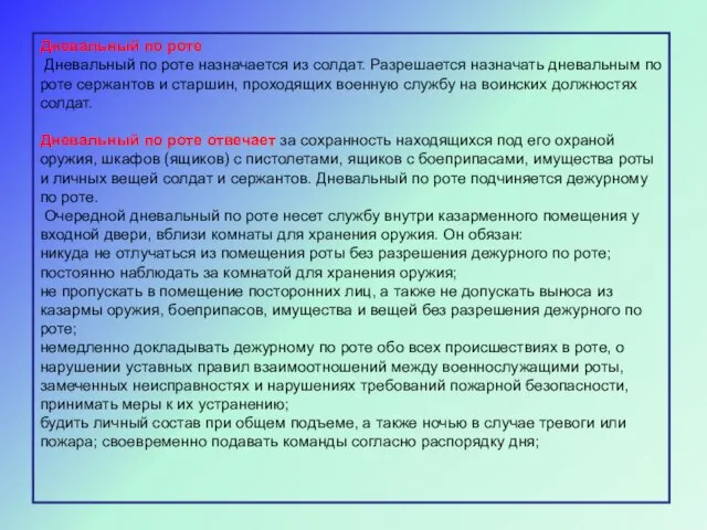 Дневальный по роте Дневальный по роте назначается из солдат. Разрешается назначать