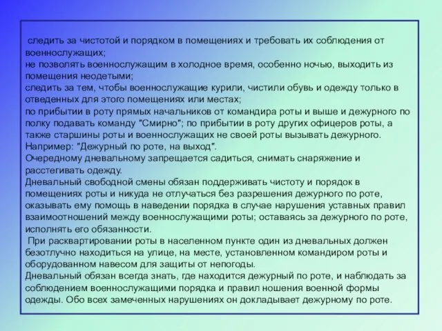 следить за чистотой и порядком в помещениях и требовать их соблюдения